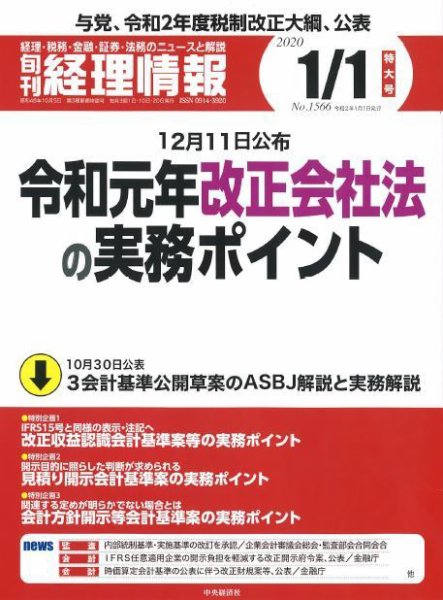 旬刊　経理情報 2020/1/1号 (発売日2019年12月20日) 表紙