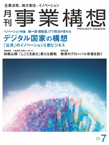 月刊 事業構想 2019年7月号 (発売日2019年06月01日) 表紙