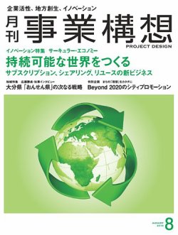 月刊 事業構想 19年8月号 発売日19年07月01日 雑誌 定期購読の予約はfujisan