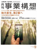 月刊 事業構想 2019年9月号 表紙