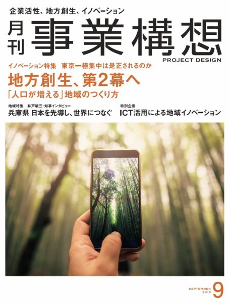 月刊 事業構想 2019年9月号 (発売日2019年08月01日) 表紙