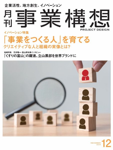 月刊 事業構想 2019年12月号 (発売日2019年11月01日) 表紙