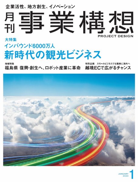 月刊 事業構想 2020年1月号 (発売日2019年12月01日) 表紙