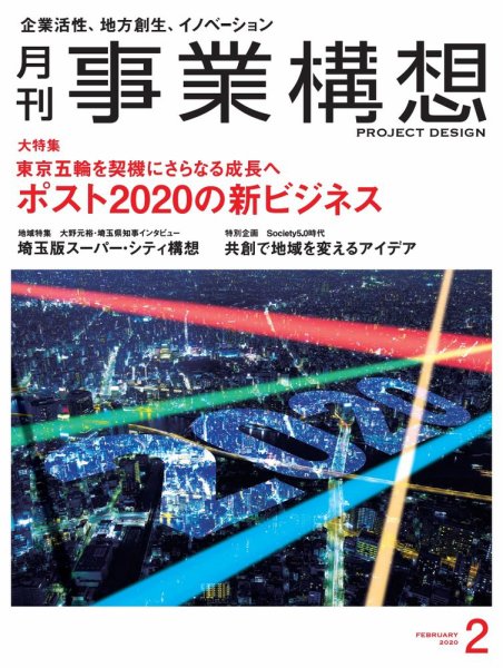 月刊 事業構想 2020年2月号 (発売日2019年12月28日) 表紙