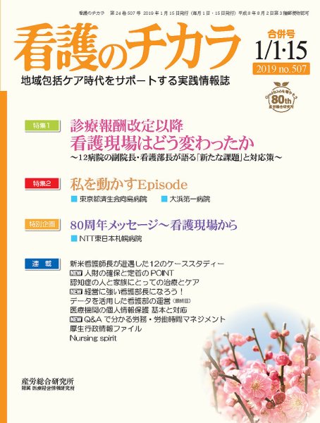 看護のチカラ 2019.01.合併号 (発売日2019年01月15日) 表紙