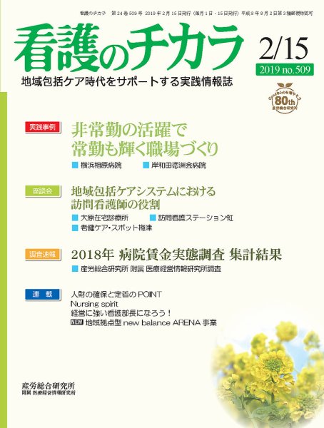 看護のチカラ 2019.02.15号 (発売日2019年02月15日) 表紙
