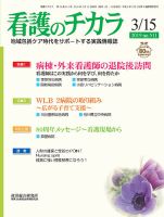 看護のチカラ 2019.3.15号 (発売日2019年03月15日) 表紙