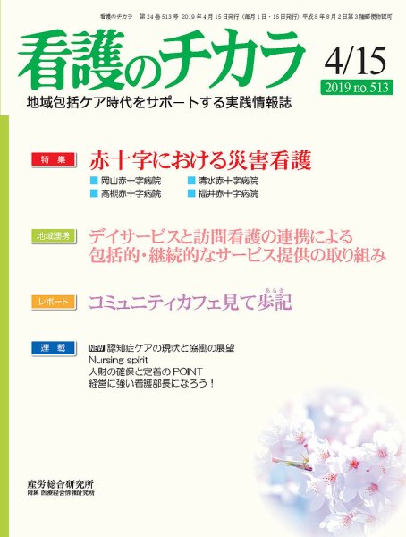 看護のチカラ 2019.4.15号 (発売日2019年04月15日) 表紙