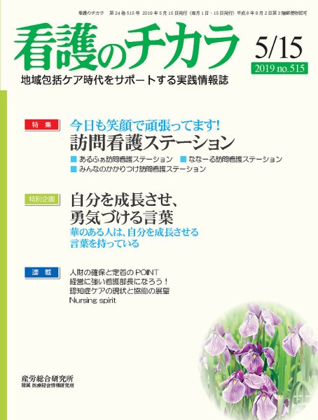 看護のチカラ 2019.5.15号 (発売日2019年05月15日) 表紙