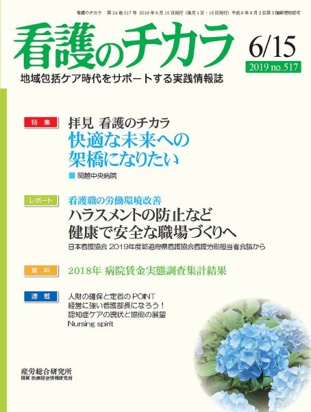 看護のチカラ 2019.06.15号 (発売日2019年06月15日) 表紙