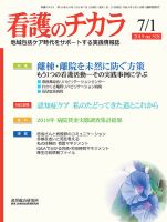 看護のチカラ 2019.07.01号 (発売日2019年07月01日) 表紙