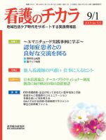 看護のチカラ 2019.09.01号 (発売日2019年09月01日) 表紙