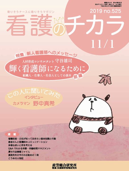 看護のチカラ 2019.11.01号 (発売日2019年11月01日) 表紙