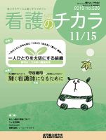 看護のチカラ 2019.11.15号 (発売日2019年11月15日) 表紙