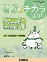 看護のチカラ 2019.12.15号 (発売日2019年12月15日) 表紙