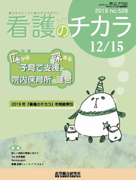 看護のチカラ 2019.12.15号 (発売日2019年12月15日) 表紙
