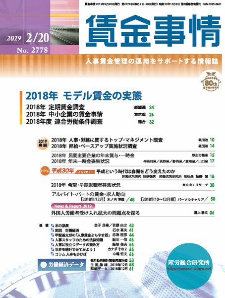 賃金事情 2019.02.20号 (発売日2019年02月20日) 表紙