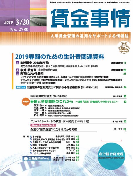 賃金事情 2019.03.20号 (発売日2019年03月20日) 表紙