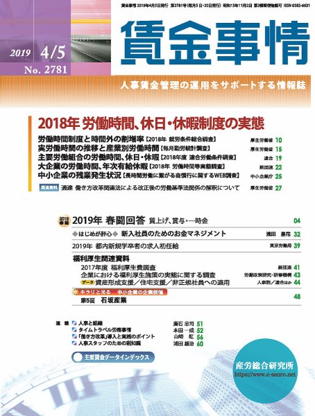 賃金事情 2019.04.05号 (発売日2019年04月05日) 表紙