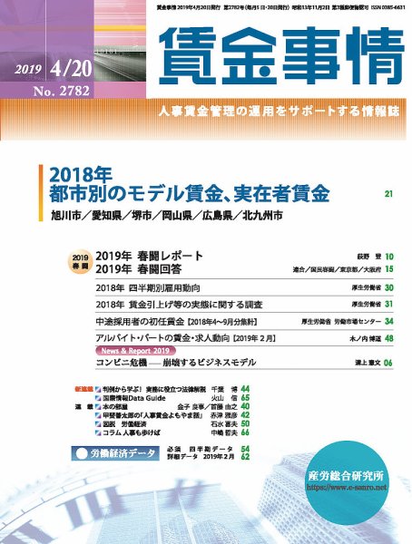 賃金事情 2019.4.20号 (発売日2019年04月20日) 表紙