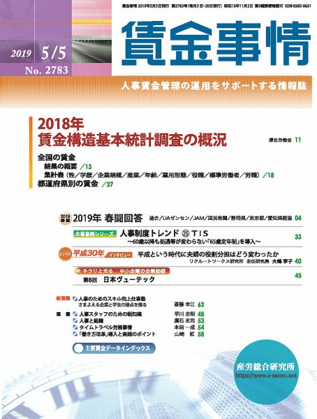 賃金事情 2019.05.05号 (発売日2019年05月05日) 表紙