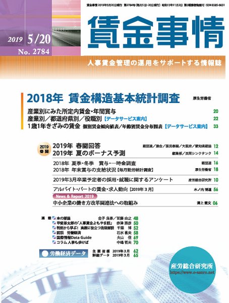 賃金事情 2019.05.20号 (発売日2019年05月20日) 表紙