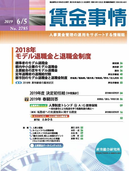賃金事情 2019.06.05号 (発売日2019年06月05日) 表紙