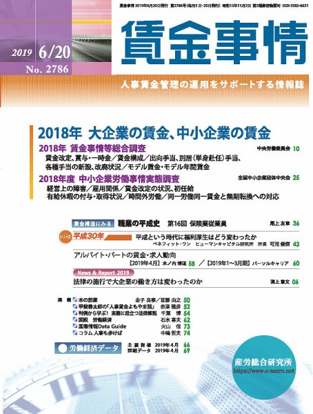 賃金事情 2019.06.20号 (発売日2019年06月20日) 表紙