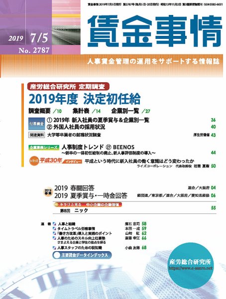 賃金事情 2019.07.05号 (発売日2019年07月05日) 表紙