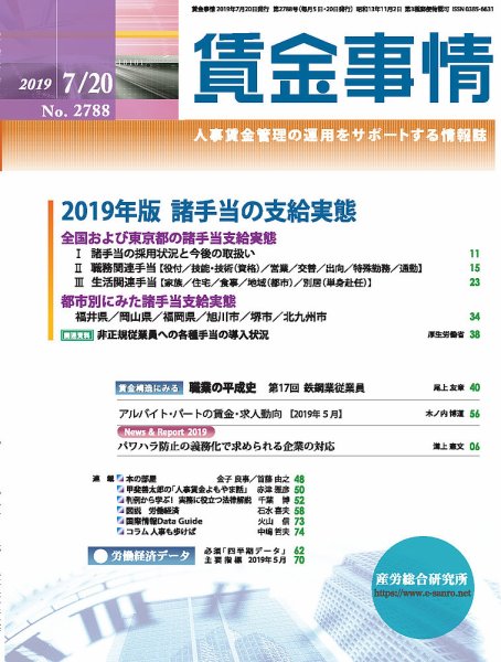 賃金事情 2019.07.20号 (発売日2019年07月20日) 表紙