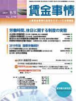 賃金事情 2019.0905号 表紙
