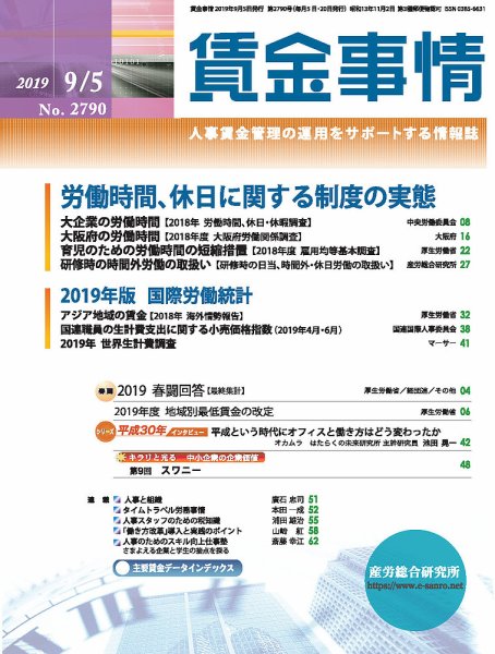 賃金事情 2019.0905号 (発売日2019年09月05日) 表紙
