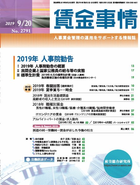 賃金事情 2019.09.20号 (発売日2019年09月20日) 表紙