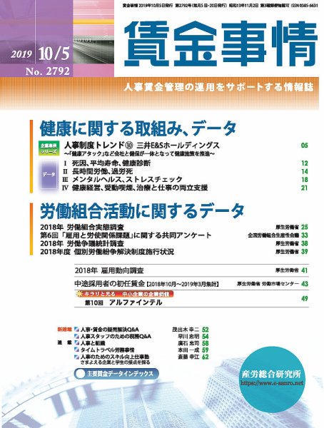 賃金事情 2019.10.5号 (発売日2019年10月05日) 表紙