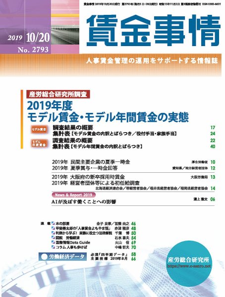 賃金事情 2019.10.20号 (発売日2019年10月20日) 表紙