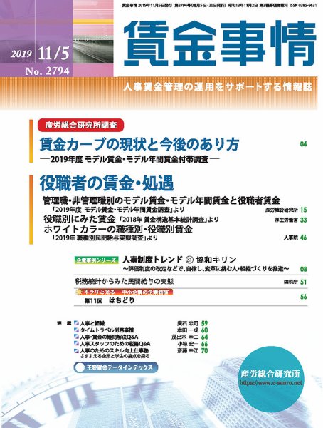 賃金事情 2019.11.05号 (発売日2019年11月05日) 表紙