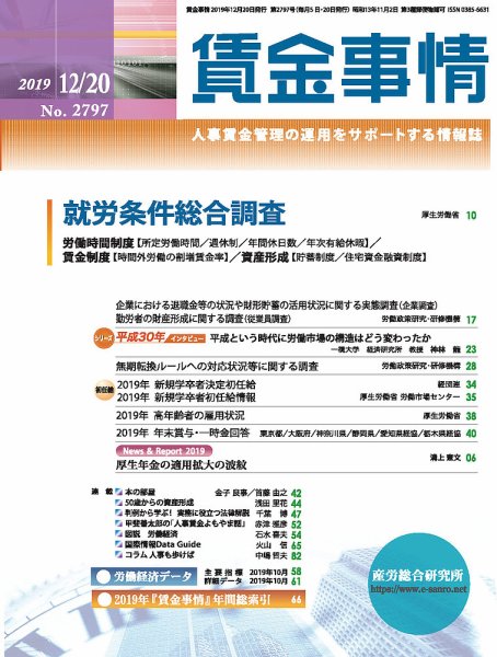 賃金事情 2019.12.20号 (発売日2019年12月20日) 表紙