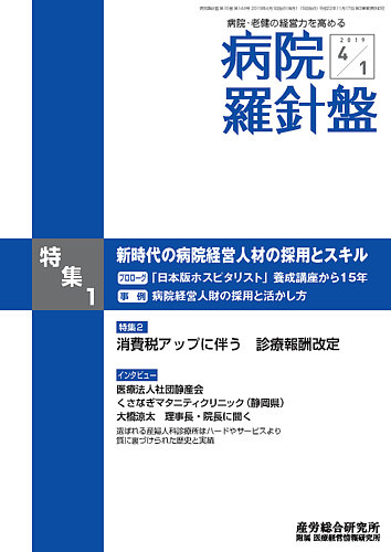 病院羅針盤 19 04 01号 発売日19年04月01日 雑誌 定期購読の予約はfujisan