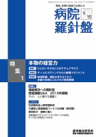 病院経営羅針盤 2019.5.15号 (発売日2019年05月15日) 表紙
