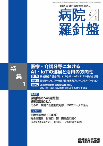 病院経営羅針盤 2019.06.01号 (発売日2019年06月01日) 表紙