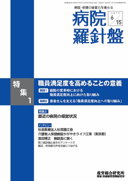 病院経営羅針盤 2019.06.15号 (発売日2019年06月15日) 表紙