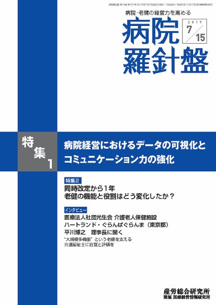 病院経営羅針盤 2019.07.15号 (発売日2019年07月15日) 表紙