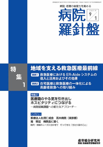 病院経営羅針盤 2019.09.01号 (発売日2019年09月01日) 表紙