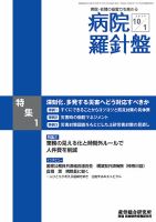 病院経営羅針盤 2019.10.1号 (発売日2019年10月01日) 表紙