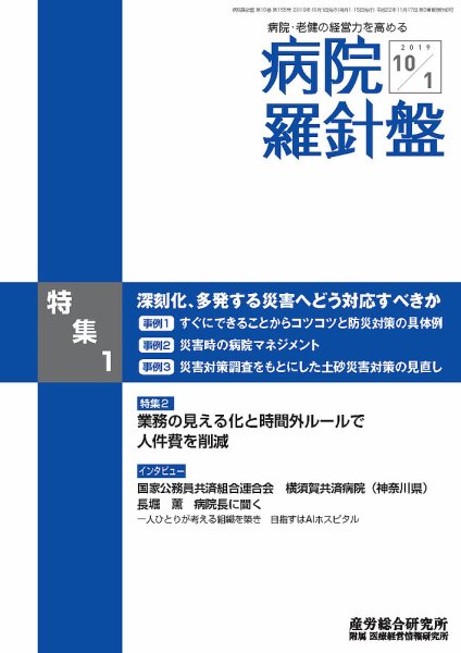 病院経営羅針盤 2019.10.1号 (発売日2019年10月01日) 表紙