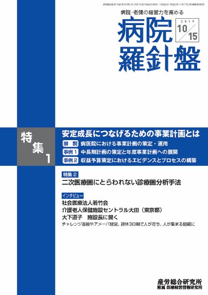 病院経営羅針盤 2019.10.15号 (発売日2019年10月15日) 表紙