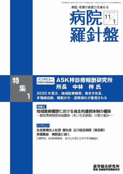病院経営羅針盤 2019.11.01号 (発売日2019年11月01日) 表紙