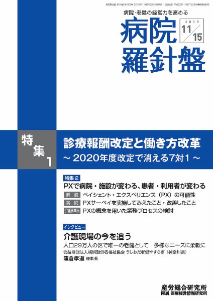 病院経営羅針盤 2019.11.15号 (発売日2019年11月15日) 表紙