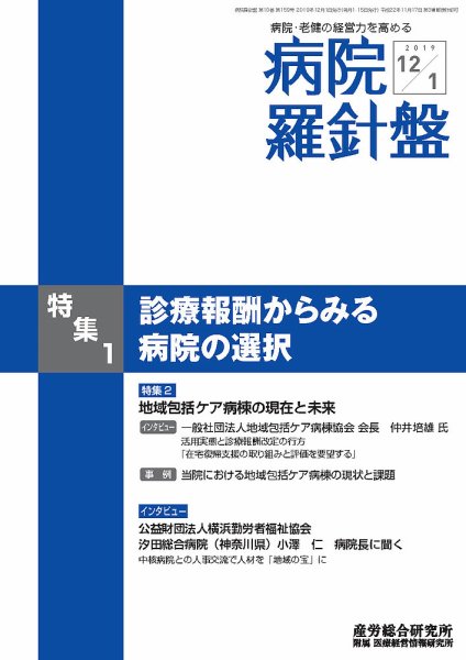 病院経営羅針盤 2019.12.01号 (発売日2019年12月01日) 表紙