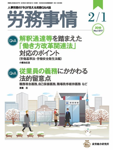 労務事情 2019.02.01号 (発売日2019年02月01日) 表紙